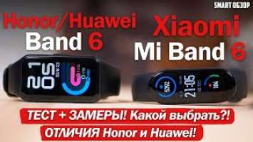 Xiaomi Mi Band 6 vs Honor Band 6: ПОДРОБНЫЙ ТЕСТ + ЗАМЕРЫ!