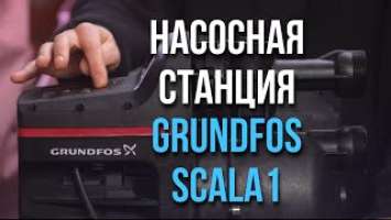 НАСОСНАЯ СТАНЦИЯ Grundfos SCALA1 - Полностью автоматическая станция для частных домов