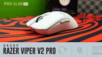 Обзор Razer Viper V2 Pro. Изи топчик!