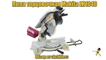 Комбинированная пила Makita LH1040 (обзор АхиллеS)