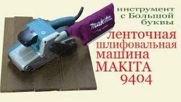 Ленточная шлифовальная машина MAKITA 9404. Band rubbing machine MAKITA 9404. Review.