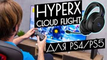 Обзор HyperX Cloud Flight - Игровые наушники для PS4 и PS5