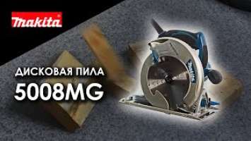 Makita 5008MG Сетевая циркулярная пила от Макита| Обзор, комплектация, характеристики