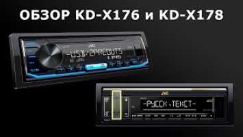 Обзор бездисковых ресиверов JVC KD-X176 и KD-X178