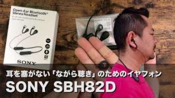 耳を塞がない「ながら聴き」のためのイヤフォンSONY SBH82D