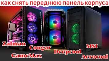 как снять переднюю крышку системного блока GameMax Pardo