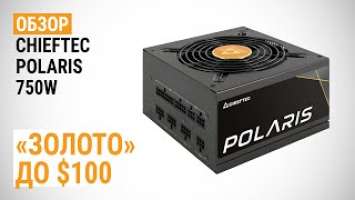 Обзор блока питания CHIEFTEC Polaris 750W: «золото» до $100