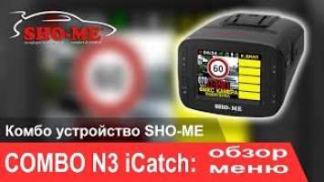 Видеоинструкция по настройке SHO-ME Combo N3 iCatch