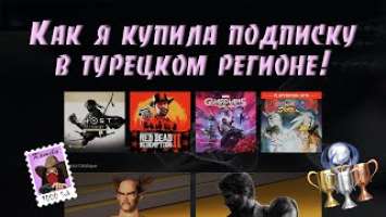 Турецкий аккаунт Playstation. Покупка новой подписки. (Kamila, PS5)