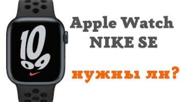 Опыт использования Apple Watch SE Nike