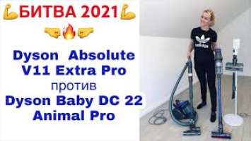 Битва Dyson Absolute v11 Extra Pro против Dyson baby DC22 Animal Pro 2021