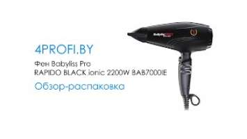 Фен Babyliss Pro RAPIDO BLACK ionic 2200W BAB7000IE - Обзор, распаковка (4profi.by)