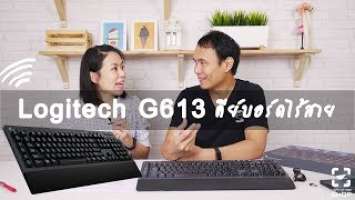 รีวิว Logitech G613 Wireless Mechanical Gaming Keyboard