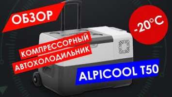 ОБЗОР НА КОМПРЕССОРНЫЙ АВТОХОЛОДИЛЬНИК ALPICOOL T50