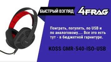 [Быстрый взгляд] Koss GMR-540-ISO-USB | Бюджетно, но богато по функциям.