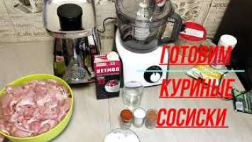 Сосиски не покупаем))) Куриные сосиски по своему рецепту!! Гриль TEFAL GC706D34 OptiGrill Initial