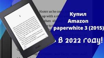 Купил Amazon paperwhite 3 в 2022 году!