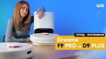 Топові роботи пилососи за адекватну ціну?! Огляд Dreame Bot F9 Pro та Dreame Bot D9 Plus