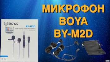 ОбЗОР НА МИКРОФОН BOYA BY - M2D