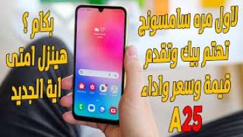 اكيد مش هتصدق سامسونج طورت الموبايل دا قد اية |  Samsung Galaxy A25 5G