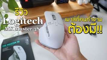 รีวิว Logitech MX Master 3S | เมาส์ที่คนทำงานต้องมี!!! (+Unboxing นิดหน่อย) | Parinx