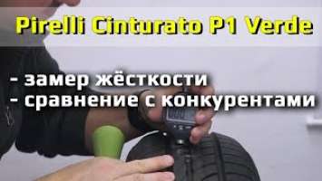 Pirelli Cinturato P1 Verde /// замер жесткости