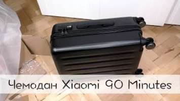 Чемодан на колесах Xiaomi 90 Minutes