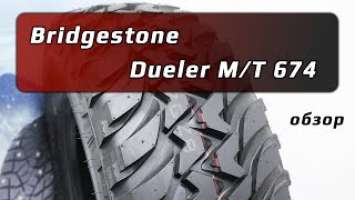 Bridgestone Dueler M/T 674 – обзор