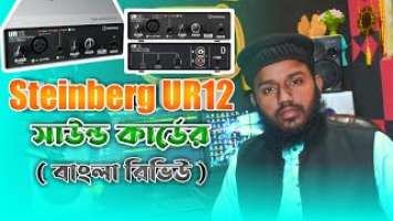 steinberg ur12 sound card bangla review ..সাউন্ড কার্ড রিভিউ..বেস্ট সাউন্ড কার্ড..ur12 sound card