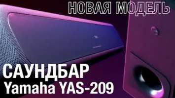 Обзор саундбара Yamaha YAS-209