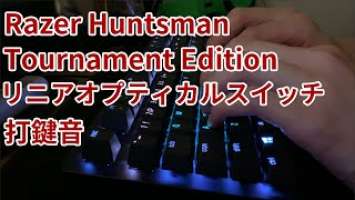 Razer Huntsman Tournament Edition 打鍵音 光学式リニアオプティカルスイッチ 【ASMR】