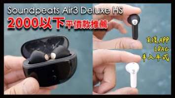 半入耳式最強音質？Soundpeats 這次來猛的！LDAC直接奉送 -  Soundpeats Air3 Deluxe HS／Air3 Deluxe