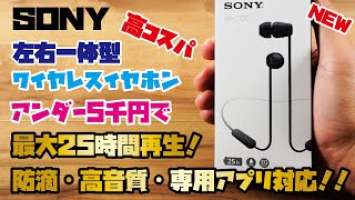 【SONY新商品】税込5,000円以下で最大25時間再生が可能！防滴仕様で高音質な左右一体型ワイヤレスイヤホンをご紹介(SONY WI-C100)