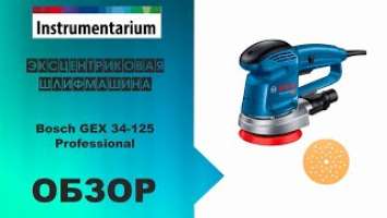 Эксцентриковая шлифмашина Bosch GEX 34-125 Professional