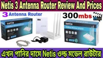 Netis 3 Antenna Router Review And  Prices।পানির দামে Netisওল্ড মডেল রাউটার।