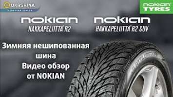 Nokian Hakkapeliitta R2 / R2 SUV экономичная зимняя нешипованная шина.