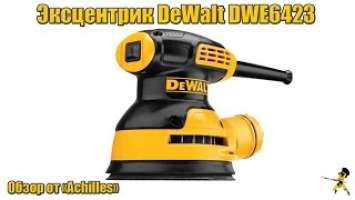 Обзор эксцентриковой шлифмашины DeWalt DWE6423 (от АхиллеS)