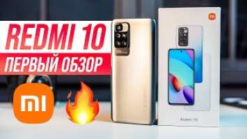 НОВЫЙ Redmi 10  Первый Обзор! XIAOMI, НУ ВЫ ЗВЕРИ!