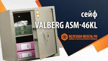 Офисный сейф Valberg ASM-46 KL – обзор от Железная-мебель.рф