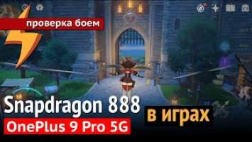 Snapdragon 888 в играх. OnePlus 9 Pro 5G. ПБ#80