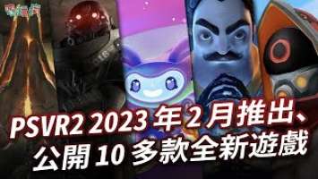 PlayStation VR2  2023 年 2 月推出、售價台幣 1 萬 8880 元並公開 10 多款全新遊戲