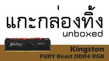 แกะกล่องทิ้ง Review Kingston FURY Beast DDR4 RGB