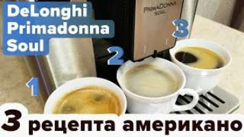 Delonghi Primadonna Soul. 3 рецепта большого чёрного кофе: лонг, американо и лонг блэк [влог]