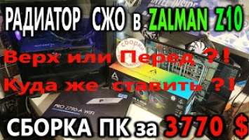 Куда ставить радиатор СЖО? Обзор Zalman Z10 DUO. Сборка ПК за 3770 $. Тест Core i9-13900K с PL 253W.