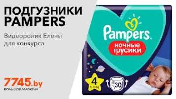 Подгузники-трусики PAMPERS Pants Ночные 4 Maxi 9-15 кг 30 штук Видеоотзыв (обзор) Елены