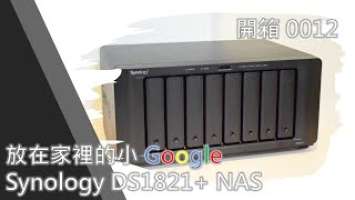 開箱0012 放在家裡的小 Google   Synology DS1821+ NAS