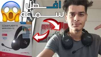 انبوكسنك جديد لسماعه hyperx cloud flight s من افضل سماعات الوايرلس في العالم شاهد!!!