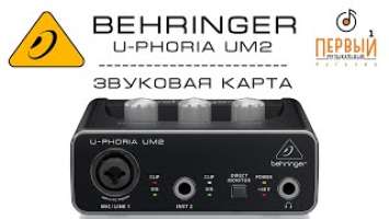 Behringer UM2 студийная звуковая карта | Обзор cамого бюджетного аудиоинтерфейса в мире!