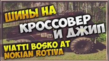 ТОП Шины для Кроссоверов / Nokian Rotiiva AT и Viatti Bosco /Сравнение