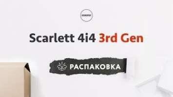 Focusrite Scarlett 4i4 3rd Gen - Распаковка и Комплектация